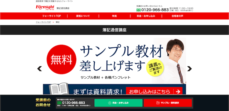 フォーサイト 簿記通信講座 ホームページ画像
