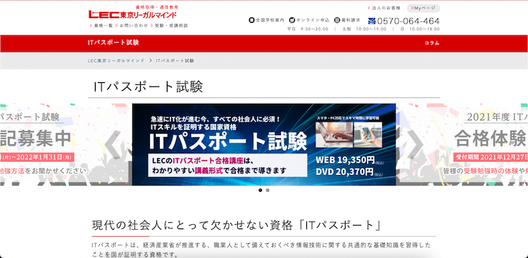 LECのITパスポート通信講座