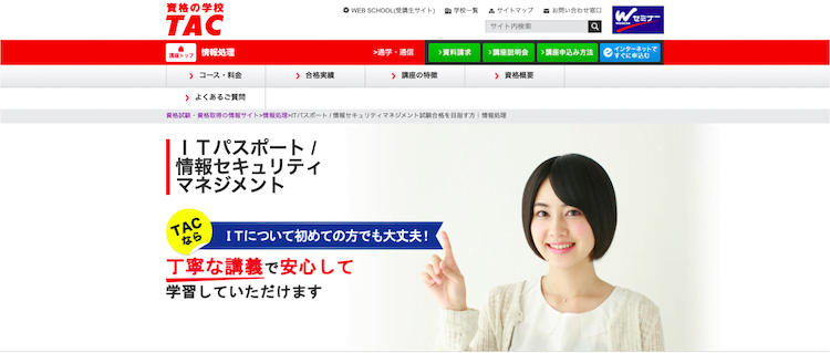 TAC ITパスポート/情報セキュリティマネジメント　ホームページ画像