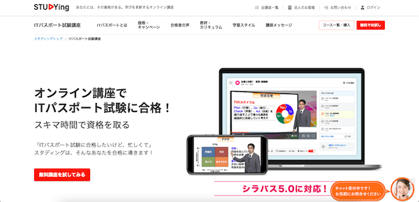 スタディング　ITパスポート講座　ホームページ画像