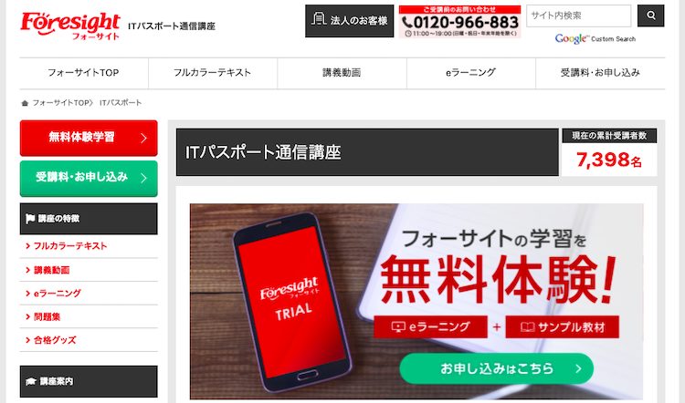 フォーサイト　ITパスポート講座　ホームページ画像