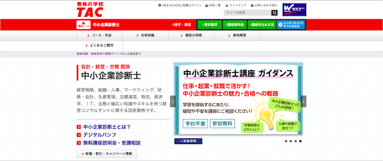 TAC 中小企業診断士通信講座　ホームページ画像