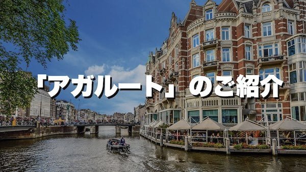 司法書士のおすすめ通信講座ランキング！アガルート「司法書士通信講座」について説明画像