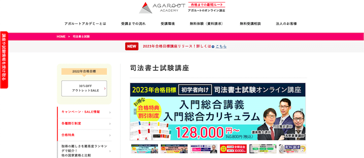 アガルート　司法書士試験講座 ホームページ画像