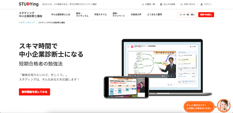 スタディング　中小企業診断士講座　ホームページ画像