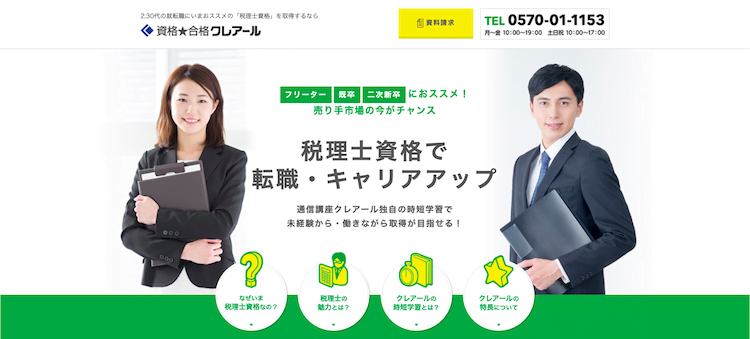 クレアール 税理士講座 ホームページ画像