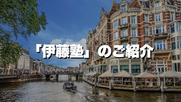 司法書士のおすすめ通信講座ランキング！伊藤塾「司法書士通信講座」説明画像