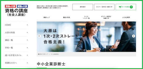 資格の大原　中小企業診断士講座　ホームページ画像