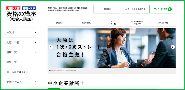 資格の大原　中小企業診断士講座　ホームページ画像
