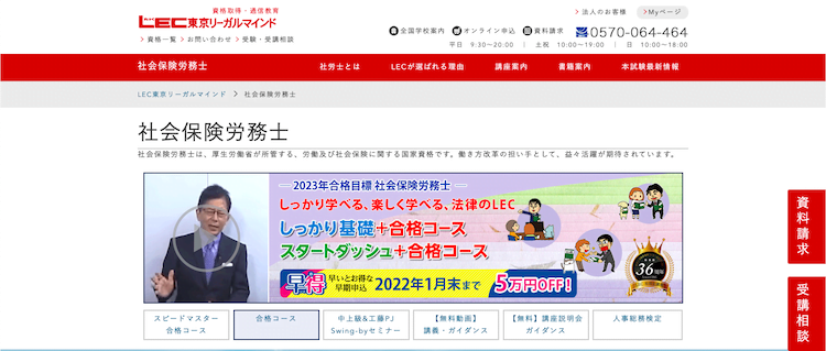 LECの社会保険労務士講座 サイトトップ