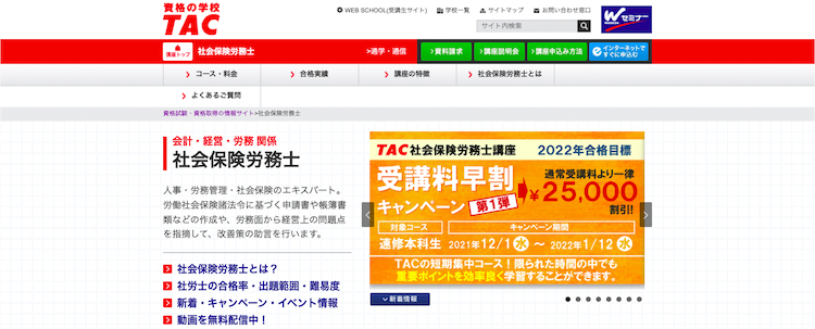 TAC 社会保険労務士通信講座ホームページ画像
