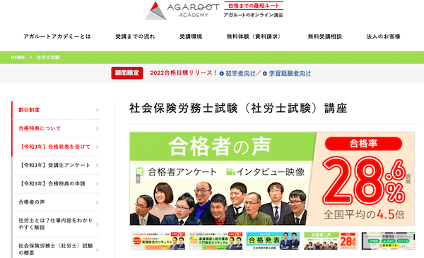 アガルート　社会保険労務士（社労士試験）講座　ホームページ画像