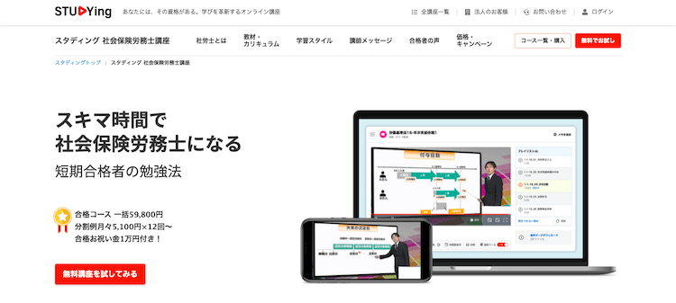 スタディング　社会保険労務士講座　ホームページ画像