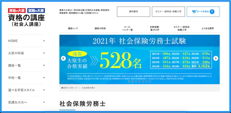 資格の大原　社会保険労務士講座　ホームページ画像