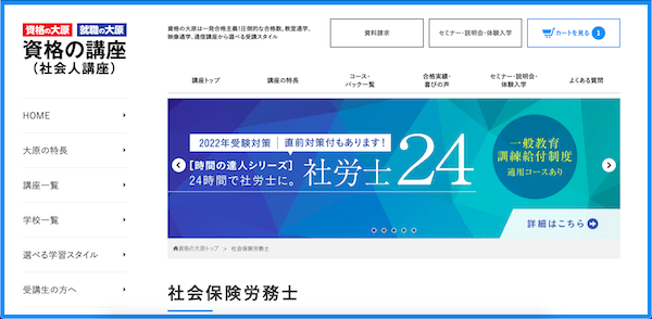 資格の大原 社会保険労務士講座 ホームページ画像