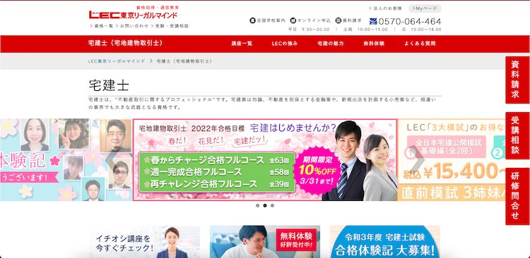LEC 宅地建物取引士（宅建士）のサイトトップ画像