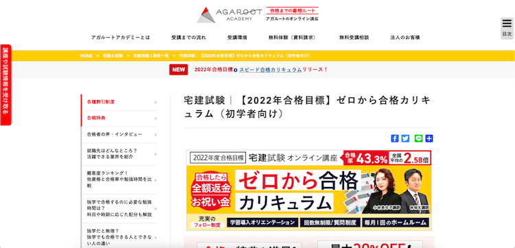 アガルート　宅地建物取引士（宅建士）通信講座　ホームページ画像