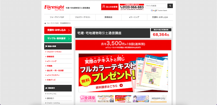 フォーサイト 宅地建物取引士通信講座 ホームページ画像