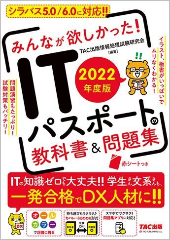 みんなが欲しかった! ITパスポートの教科書&問題集
