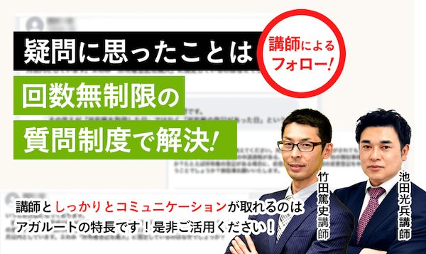 アガルート　社会保険労務士（社労士試験）講座　回数無制限の質問制度の説明画像