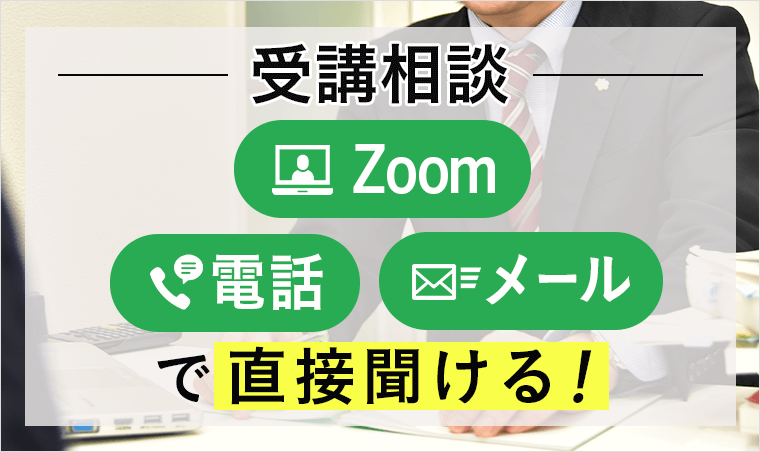 アガルート宅地建物取引士(宅建士)通信講座 受講相談の方法について説明する画像