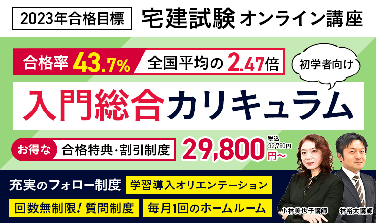 アガルート宅地建物取引士(宅建士)通信講座 初学者向け入門総合カリキュラム案内画像