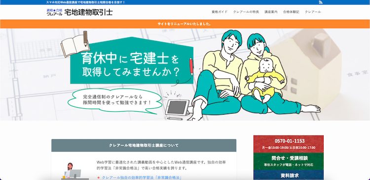 クレアール 宅地建物取引士(宅建士) ホームページ画像