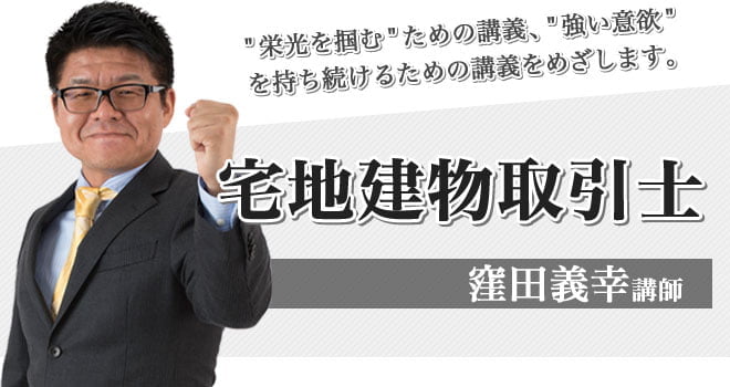 フォーサイト 宅地建物取引士通信講座 窪田義幸講師