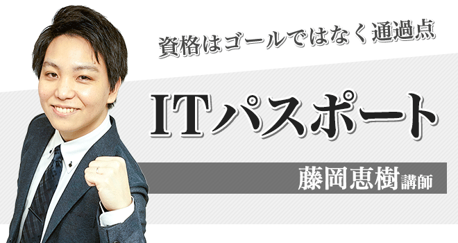 フォーサイト ITパスポート講座 藤岡講師