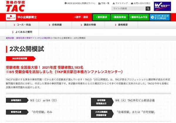 TAC 中小企業診断士通信講座　もしは難しいのか
