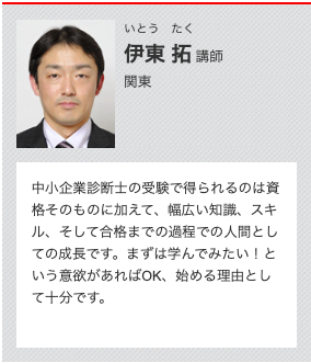 TAC中小企業診断士講座伊東拓講師