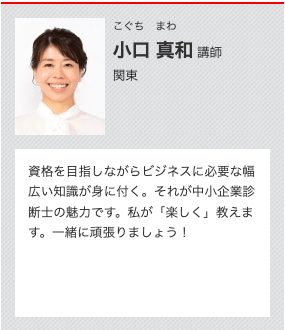 TAC中小企業診断士講座小口真和講師