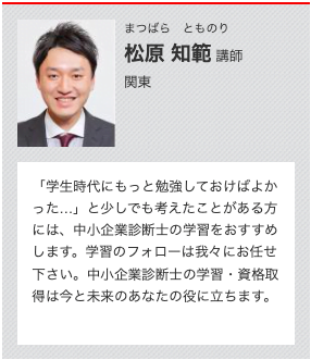 TAC中小企業診断士講座松原知範講師