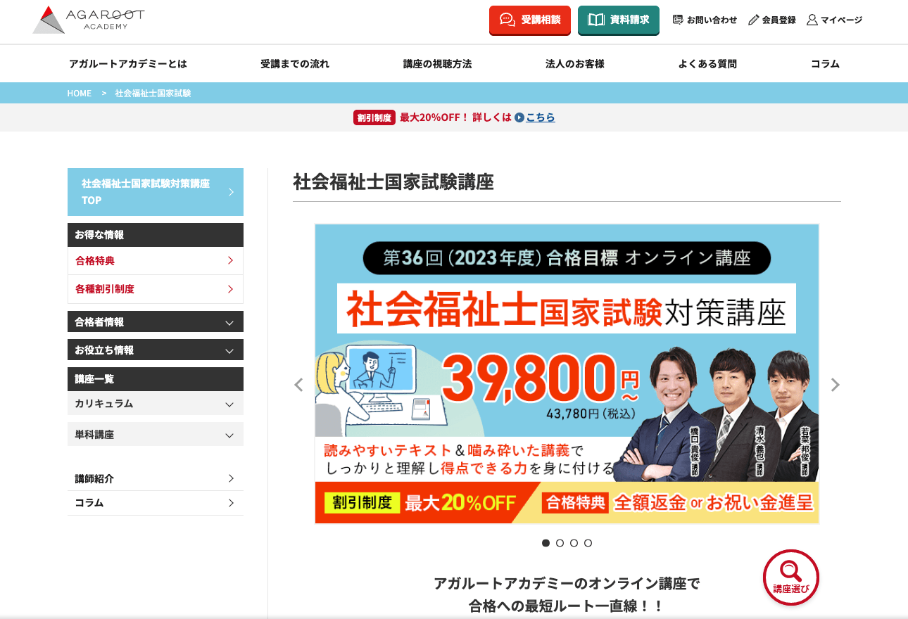 アガルート　社会福祉士国家試験講座　ホームページ画像