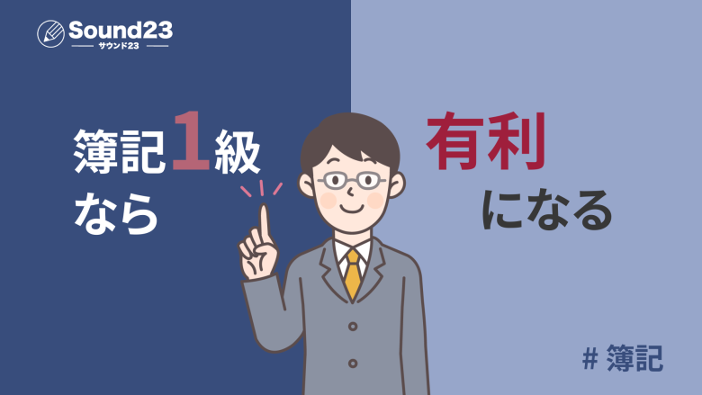 簿記1級は有になる