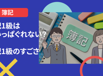 簿記1級食いっぱぐれ