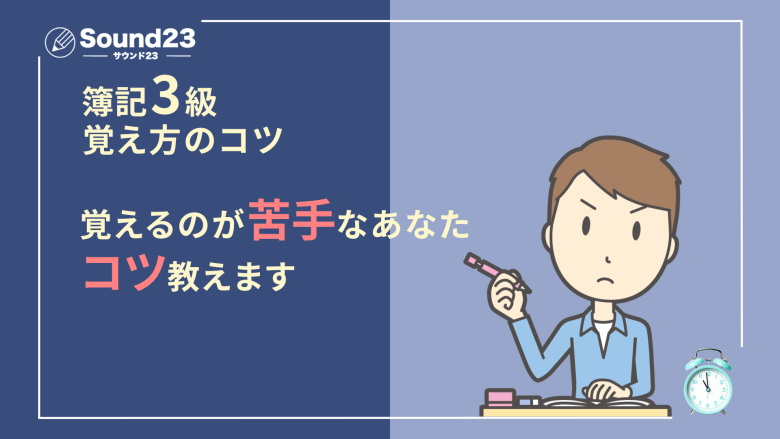 簿記3級 覚え方のコツ