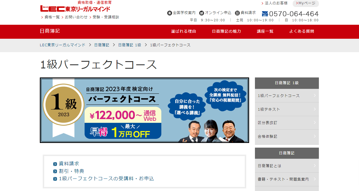 1級パーフェクトコース｜LEC東京リーガルマインド