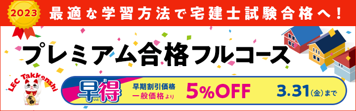 LEC宅建士　プレミアム早割
