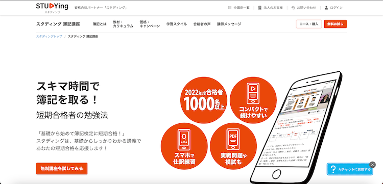 スタディング 簿記3級講座 ホームページ画像