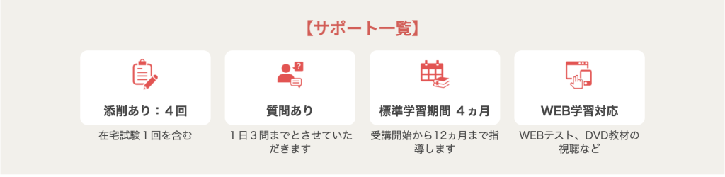 ユーキャン離乳食・幼児食コーディネーター講座 サポート一覧