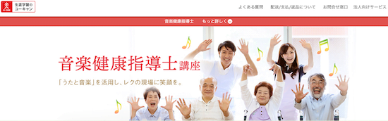ユーキャン　音楽健康指導士講座　ホームページ画像