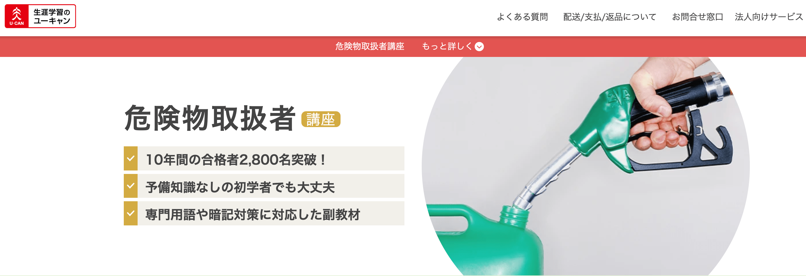ユーキャン　危険物取扱者講座　ホームページ画像