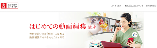 ユーキャン　はじめての動画編集講座　ホームページ画像