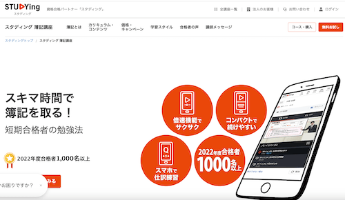 スタディング 簿記講座 ホームページ画像