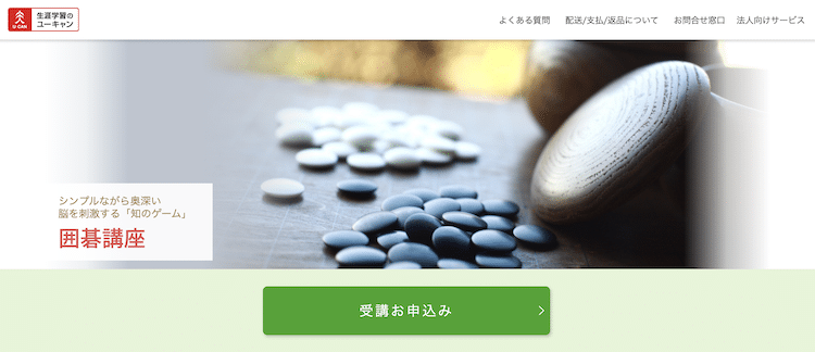 ユーキャン　囲碁講座　ホームページ画像