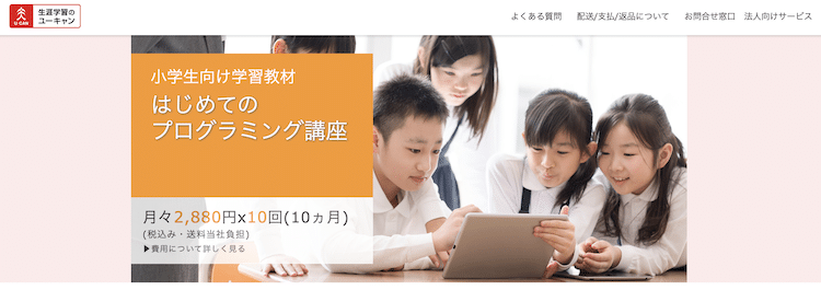 ユーキャン はじめてのプログラミング講座(小学生向け講座) ホームページ画像