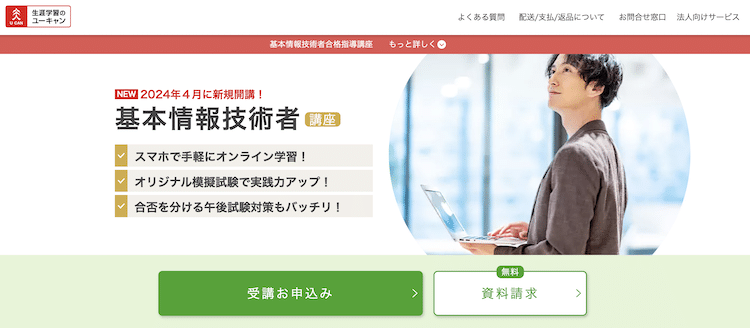 ユーキャン　基本情報技術者講座　ホームページ画像
