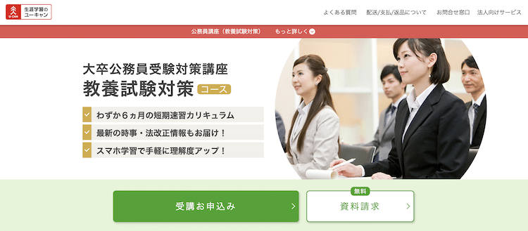 ユーキャン　大卒公務員受験対策講座（教養試験対策）　ホームページ画像