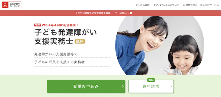 ユーキャン　子ども発達障がい支援実務士講座　ホームページ画像